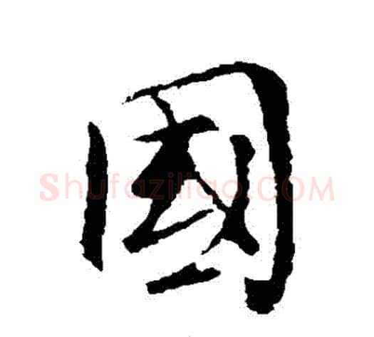 國字褚遂良毛笔行书书法写法,摘自褚遂良毛笔行书书法作品