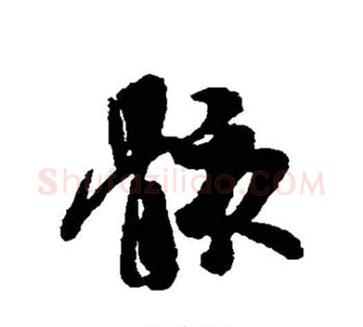 骸字褚遂良毛笔行书书法写法,摘自褚遂良毛笔行书书法作品
