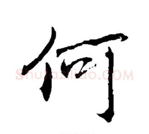 何字褚遂良毛笔行书书法写法,摘自褚遂良毛笔行书书法作品