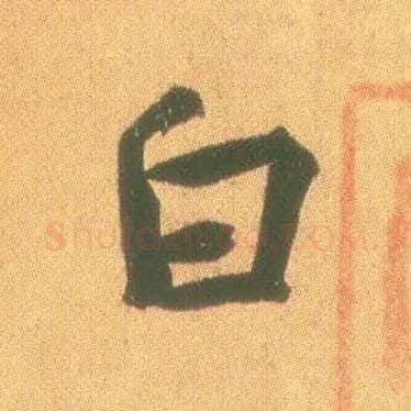 白毛笔行书写法,摘自东晋王羲之平安何如奉橘三帖（摹本）