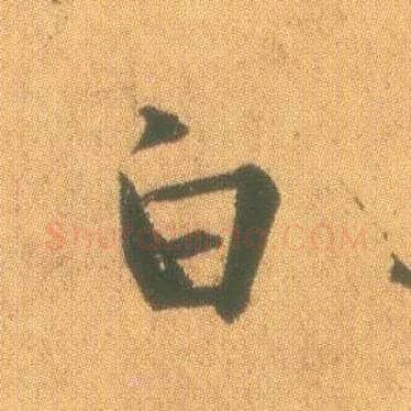 白毛笔行书写法,摘自东晋王羲之平安何如奉橘三帖（摹本）