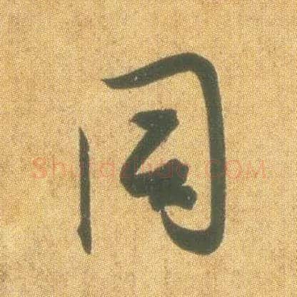 同毛笔行书写法,摘自东晋王羲之平安何如奉橘三帖（摹本）