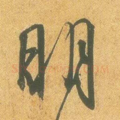 明毛笔行书写法,摘自东晋王羲之平安何如奉橘三帖（摹本）
