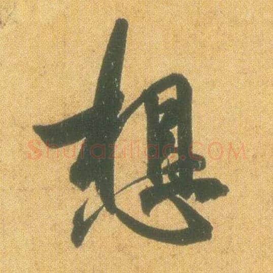想毛笔行书写法,摘自东晋王羲之平安何如奉橘三帖（摹本）