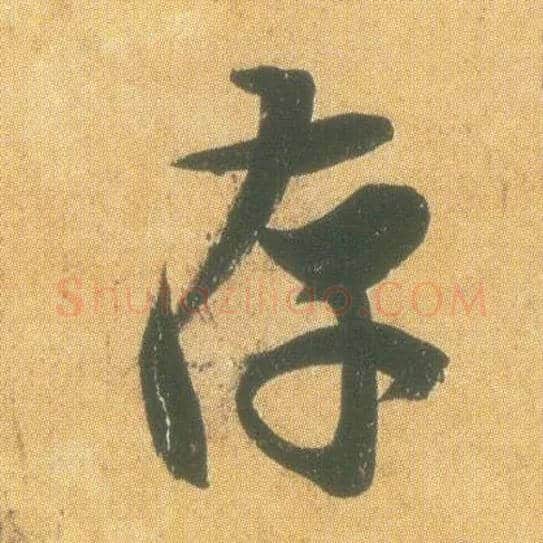 存毛笔行书写法,摘自东晋王羲之平安何如奉橘三帖（摹本）