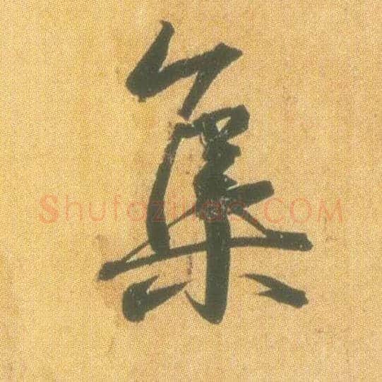 集毛笔行书写法,摘自东晋王羲之平安何如奉橘三帖（摹本）