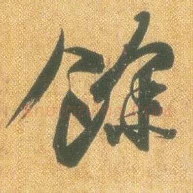 余毛笔行书写法,摘自东晋王羲之平安何如奉橘三帖（摹本）