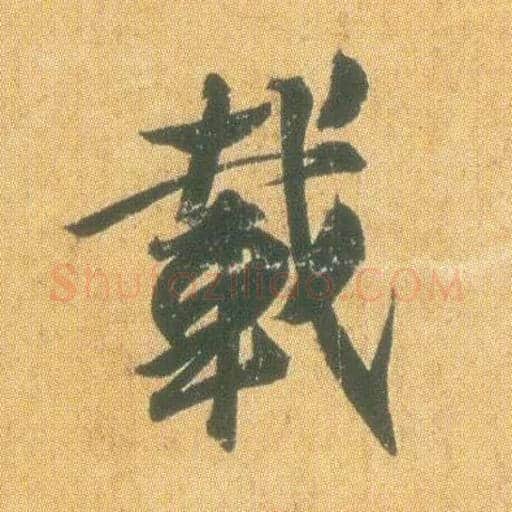 载毛笔行书写法,摘自东晋王羲之平安何如奉橘三帖（唐摹本）