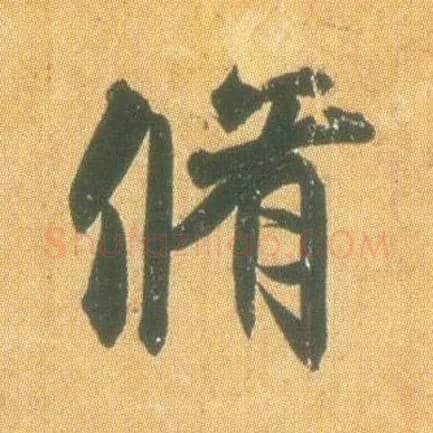 修毛笔行书写法,摘自东晋王羲之平安何如奉橘三帖（唐摹本）