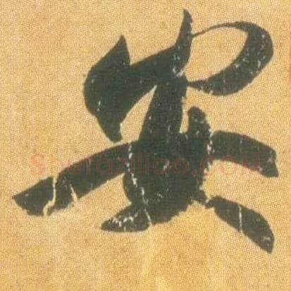 安毛笔行书写法,摘自东晋王羲之平安何如奉橘三帖（唐摹本）