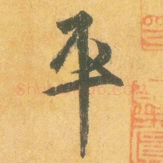 平毛笔行书写法,摘自东晋王羲之平安何如奉橘三帖（唐摹本）