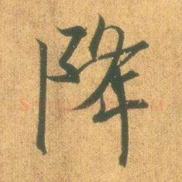 降毛笔行书写法,摘自东晋王羲之平安何如奉橘三帖（摹本）