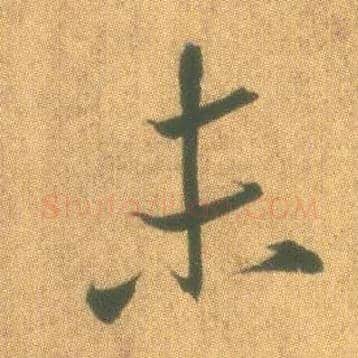 未毛笔行书写法,摘自东晋王羲之平安何如奉橘三帖（摹本）