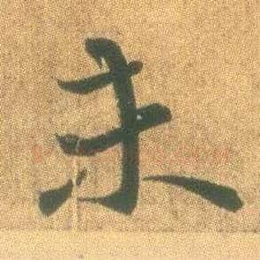 未毛笔行书写法,摘自东晋王羲之平安何如奉橘三帖（摹本）