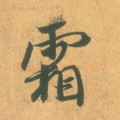 霜毛笔行书写法,摘自东晋王羲之平安何如奉橘三帖（摹本）