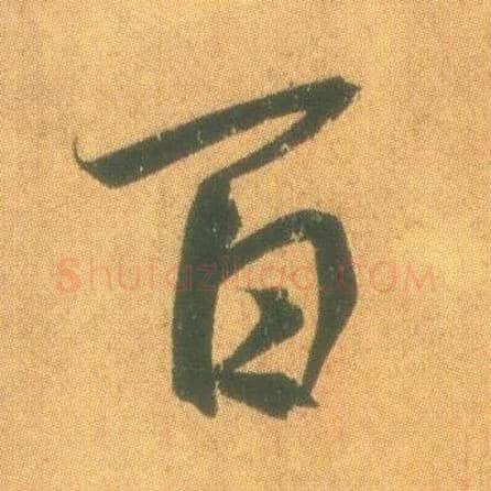 百毛笔行书写法,摘自东晋王羲之平安何如奉橘三帖（摹本）