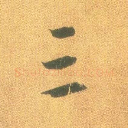 三毛笔行书写法,摘自东晋王羲之平安何如奉橘三帖（摹本）