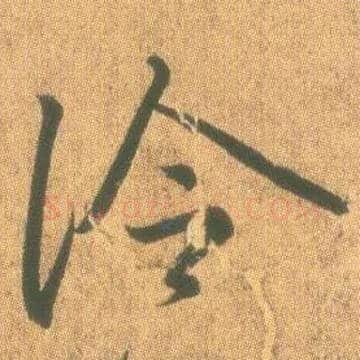冷毛笔行书写法,摘自东晋王羲之平安何如奉橘三帖（摹本）