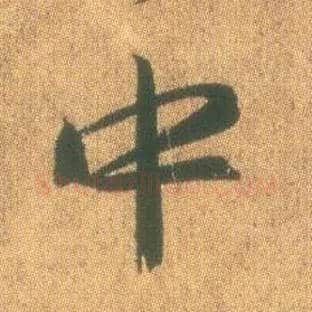 中毛笔行书写法,摘自东晋王羲之平安何如奉橘三帖（摹本）