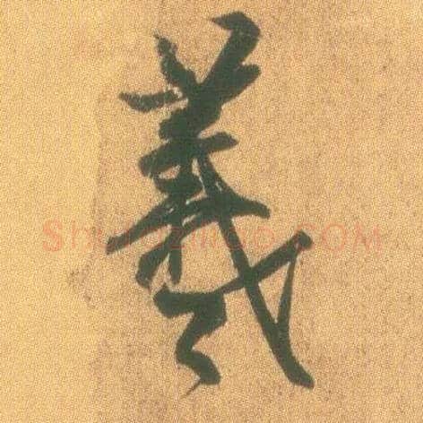 羲毛笔行书写法,摘自东晋王羲之平安何如奉橘三帖（摹本）