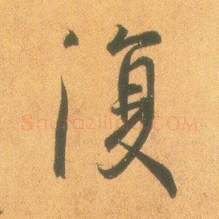 復毛笔行书写法,摘自东晋王羲之平安何如奉橘三帖（摹本）