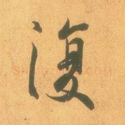 復毛笔行书写法,摘自东晋王羲之平安何如奉橘三帖（摹本）