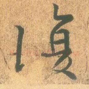 復毛笔行书写法,摘自东晋王羲之平安何如奉橘三帖（摹本）
