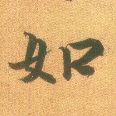 如毛笔行书写法,摘自东晋王羲之平安何如奉橘三帖（摹本）