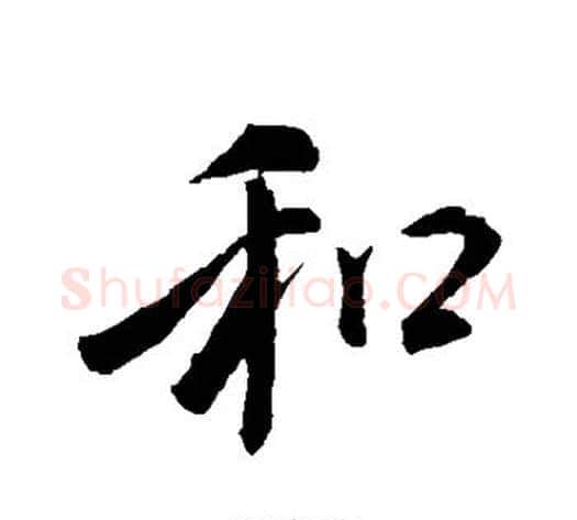 和字褚遂良毛笔行书书法写法,摘自褚遂良毛笔行书书法作品