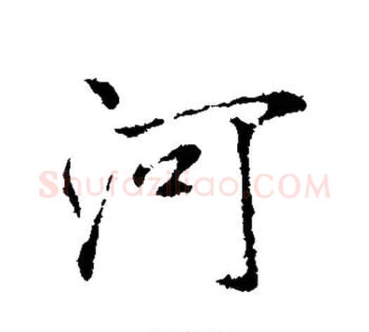 河字褚遂良毛笔行书书法写法,摘自褚遂良毛笔行书书法作品