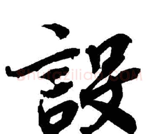設字赵孟頫毛笔行书书法写法,摘自赵孟頫毛笔行书书法作品