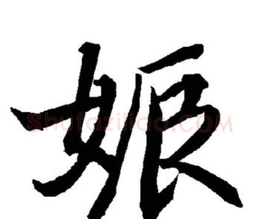 娠字赵孟頫毛笔行书书法写法,摘自赵孟頫毛笔行书书法作品