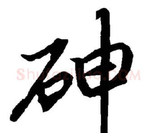 砷字赵孟頫毛笔行书书法写法,摘自赵孟頫毛笔行书书法作品