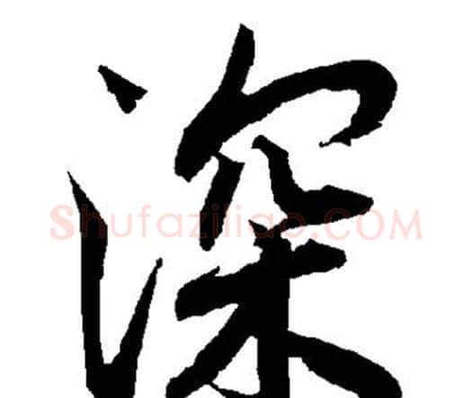深字赵孟頫毛笔行书书法写法,摘自赵孟頫毛笔行书书法作品