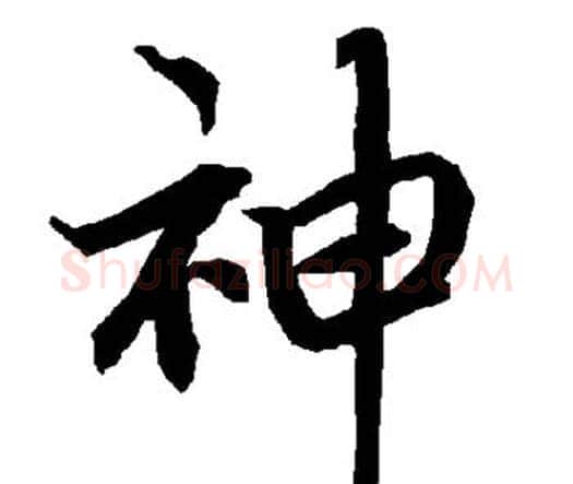神字赵孟頫毛笔行书书法写法,摘自赵孟頫毛笔行书书法作品