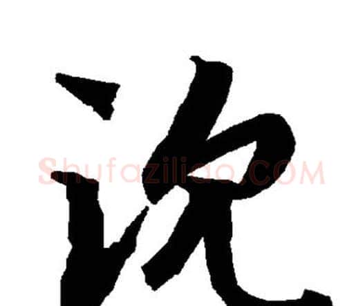 沈字赵孟頫毛笔行书书法写法,摘自赵孟頫毛笔行书书法作品