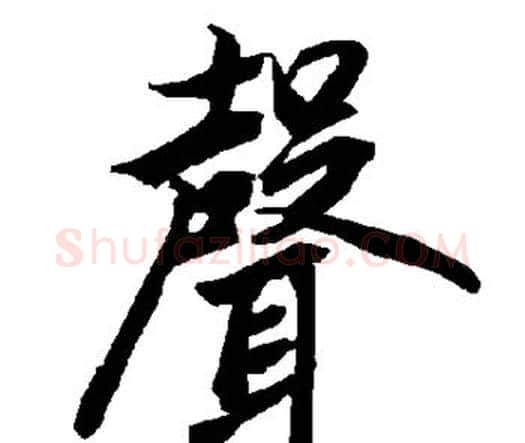 声字赵孟頫毛笔行书书法写法,摘自赵孟頫毛笔行书书法作品