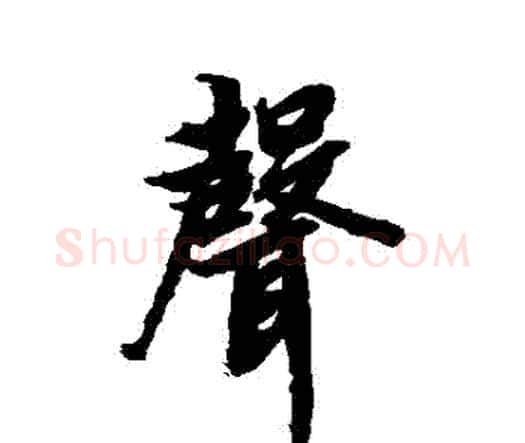 聲字赵孟頫毛笔行书书法写法,摘自赵孟頫毛笔行书书法作品
