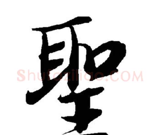 圣字赵孟頫毛笔行书书法写法,摘自赵孟頫毛笔行书书法作品