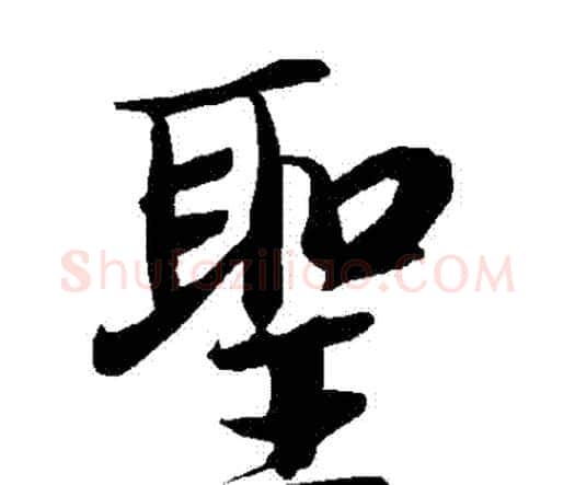 聖字赵孟頫毛笔行书书法写法,摘自赵孟頫毛笔行书书法作品