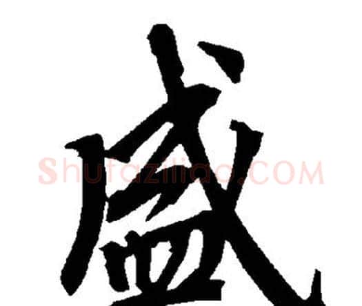 盛字赵孟頫毛笔行书书法写法,摘自赵孟頫毛笔行书书法作品