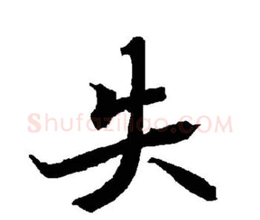 失字赵孟頫毛笔行书书法写法,摘自赵孟頫毛笔行书书法作品