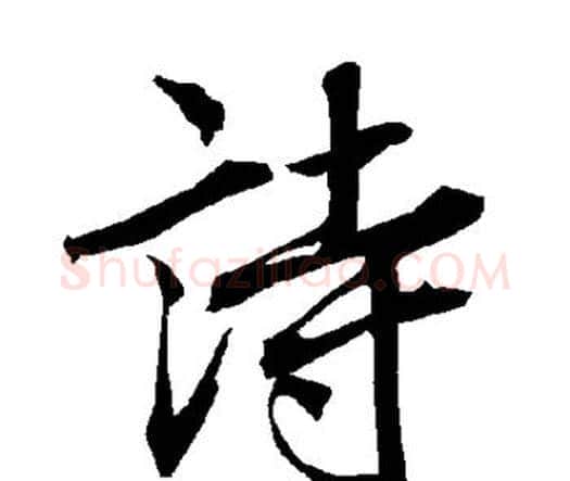 诗字赵孟頫毛笔行书书法写法,摘自赵孟頫毛笔行书书法作品