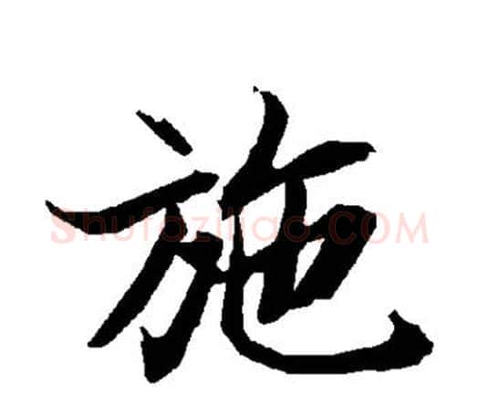 施字赵孟頫毛笔行书书法写法,摘自赵孟頫毛笔行书书法作品