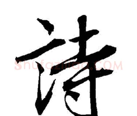 詩字赵孟頫毛笔行书书法写法,摘自赵孟頫毛笔行书书法作品