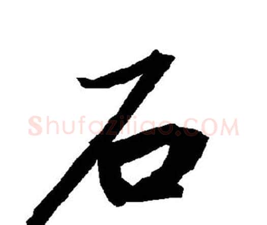 石字赵孟頫毛笔行书书法写法,摘自赵孟頫毛笔行书书法作品