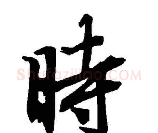 時字赵孟頫毛笔行书书法写法,摘自赵孟頫毛笔行书书法作品