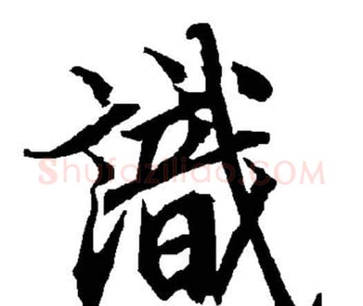 识字赵孟頫毛笔行书书法写法,摘自赵孟頫毛笔行书书法作品