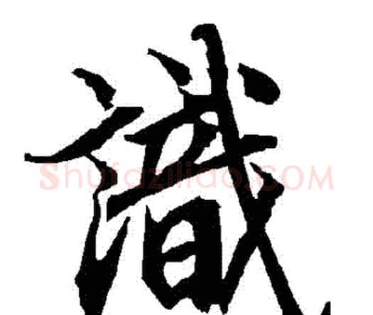 識字赵孟頫毛笔行书书法写法,摘自赵孟頫毛笔行书书法作品
