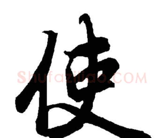 使字赵孟頫毛笔行书书法写法,摘自赵孟頫毛笔行书书法作品